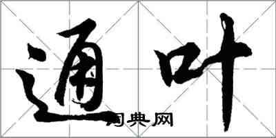 胡问遂通叶行书怎么写