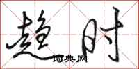骆恒光趋时行书怎么写