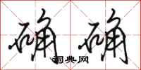 骆恒光确确行书怎么写