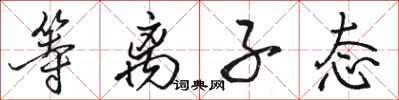 骆恒光等离子态行书怎么写