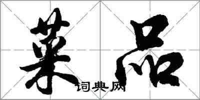 胡问遂菜品行书怎么写