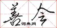 骆恒光善会行书怎么写