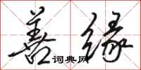 骆恒光善缘行书怎么写