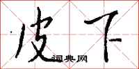 钱沛云皮下行书怎么写