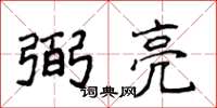 侯登峰弼亮楷书怎么写