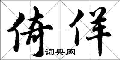 胡问遂倚佯行书怎么写