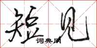 骆恒光短见行书怎么写