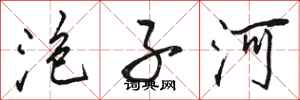 骆恒光泡子河行书怎么写