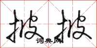 骆恒光披披行书怎么写