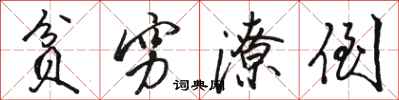 骆恒光贫穷潦倒行书怎么写