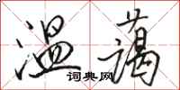 骆恒光温蔼行书怎么写