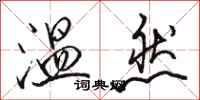 骆恒光温然行书怎么写