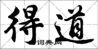 胡问遂得道行书怎么写