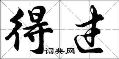 胡问遂得过行书怎么写