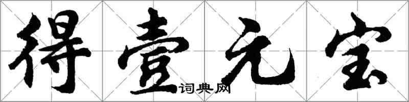 胡问遂得壹元宝行书怎么写