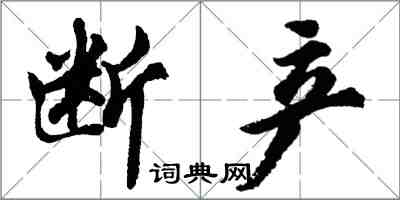 胡问遂断产行书怎么写