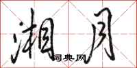 骆恒光湘月行书怎么写