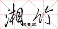 骆恒光湘竹行书怎么写