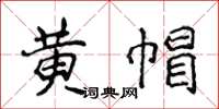 侯登峰黄帽楷书怎么写
