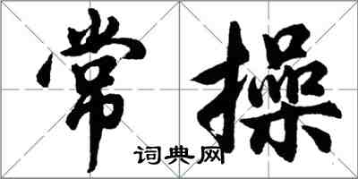 胡问遂常操行书怎么写