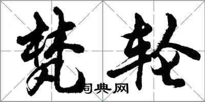 胡问遂梵轮行书怎么写