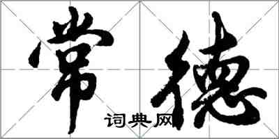 胡问遂常德行书怎么写