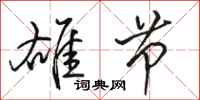 骆恒光雄节行书怎么写
