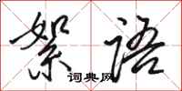骆恒光絮语行书怎么写