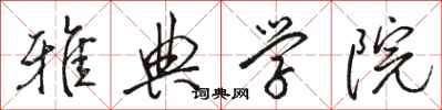 骆恒光雅典学院行书怎么写