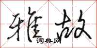 骆恒光雅故行书怎么写