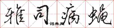 骆恒光雅司病蝇行书怎么写