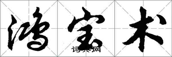 胡问遂鸿宝术行书怎么写