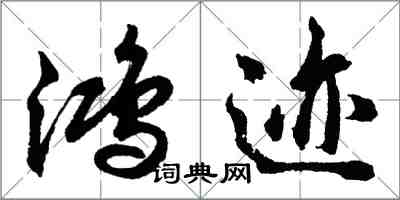 胡问遂鸿迹行书怎么写