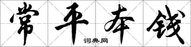 胡问遂常平本钱行书怎么写