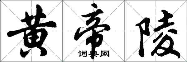 胡问遂黄帝陵行书怎么写