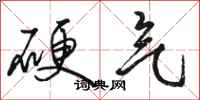 骆恒光硬气行书怎么写