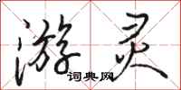 骆恒光游灵行书怎么写
