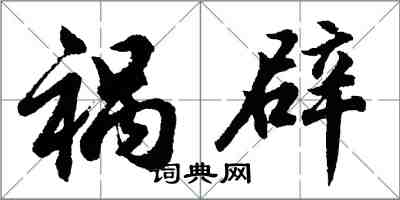 胡问遂祸辟行书怎么写