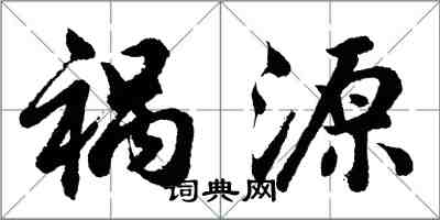 胡问遂祸源行书怎么写