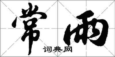 胡问遂常雨行书怎么写