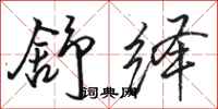 骆恒光舒绎行书怎么写