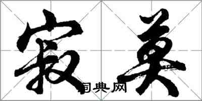 胡问遂寂莫行书怎么写