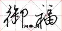 骆恒光御福行书怎么写