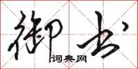 骆恒光御书行书怎么写