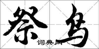 胡问遂祭鸟行书怎么写