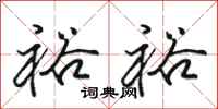 骆恒光裕裕行书怎么写