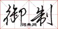 骆恒光御制行书怎么写