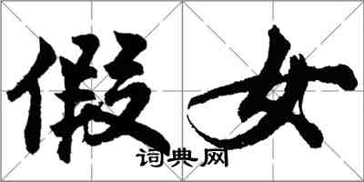 胡问遂假女行书怎么写