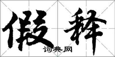 胡问遂假释行书怎么写