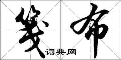 胡问遂笺布行书怎么写